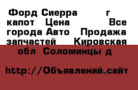 Форд Сиерра 1990-93г Mk3 капот › Цена ­ 3 000 - Все города Авто » Продажа запчастей   . Кировская обл.,Соломинцы д.